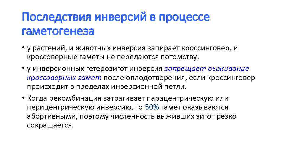 Последствия инверсий в процессе гаметогенеза • у растений, и животных инверсия запирает кроссинговер, и