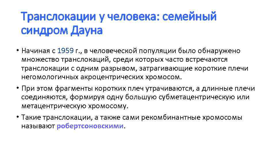 Транслокации у человека: семейный синдром Дауна • Начиная с 1959 г. , в человеческой