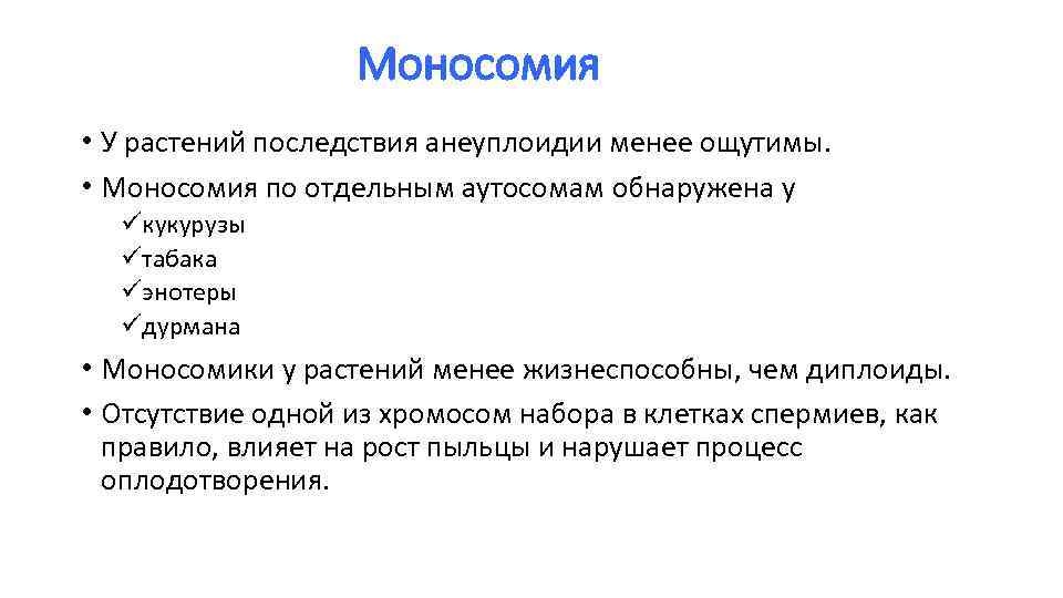 Моносомия • У растений последствия анеуплоидии менее ощутимы. • Моносомия по отдельным аутосомам обнаружена