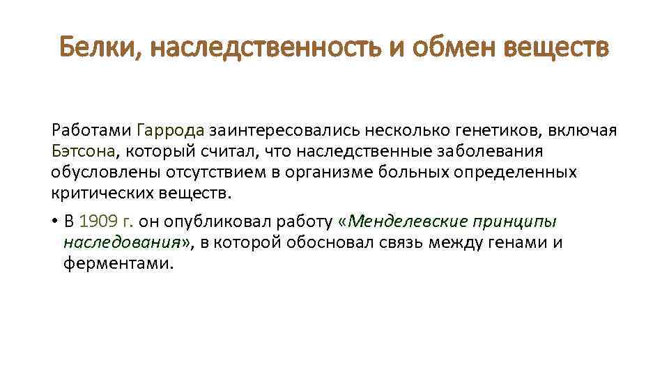Белки, наследственность и обмен веществ Работами Гаррода заинтересовались несколько генетиков, включая Бэтсона, который считал,