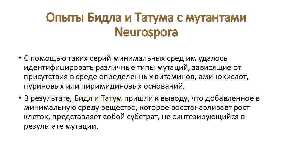 Опыты Бидла и Татума с мутантами Neurospora • С помощью таких серий минимальных сред