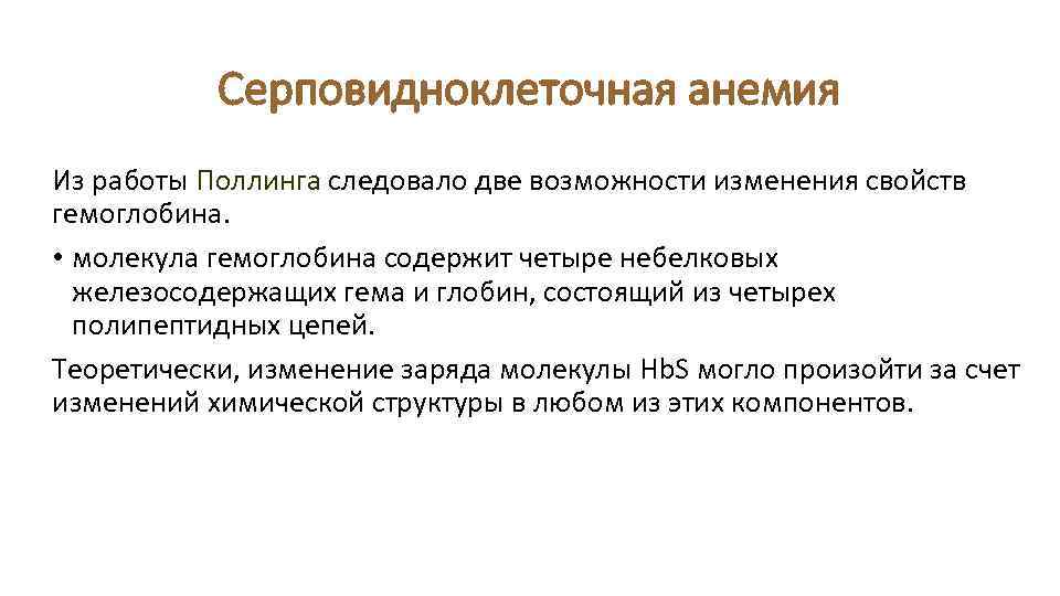 Серповидноклеточная анемия Из работы Поллинга следовало две возможности изменения свойств гемоглобина. • молекула гемоглобина
