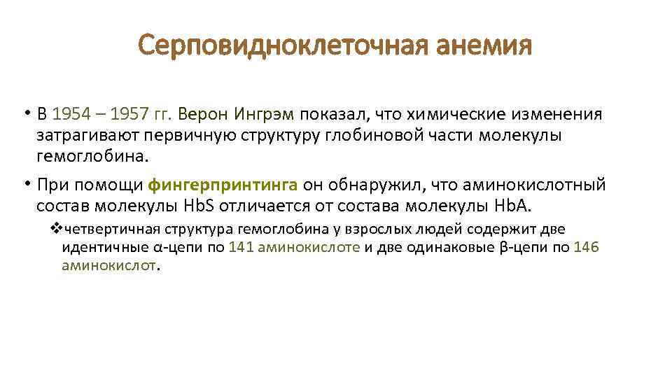 Серповидноклеточная анемия • В 1954 – 1957 гг. Верон Ингрэм показал, что химические изменения