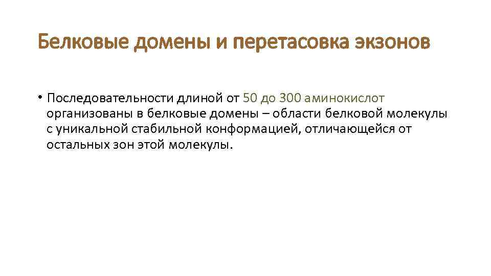 Белковые домены и перетасовка экзонов • Последовательности длиной от 50 до 300 аминокислот организованы