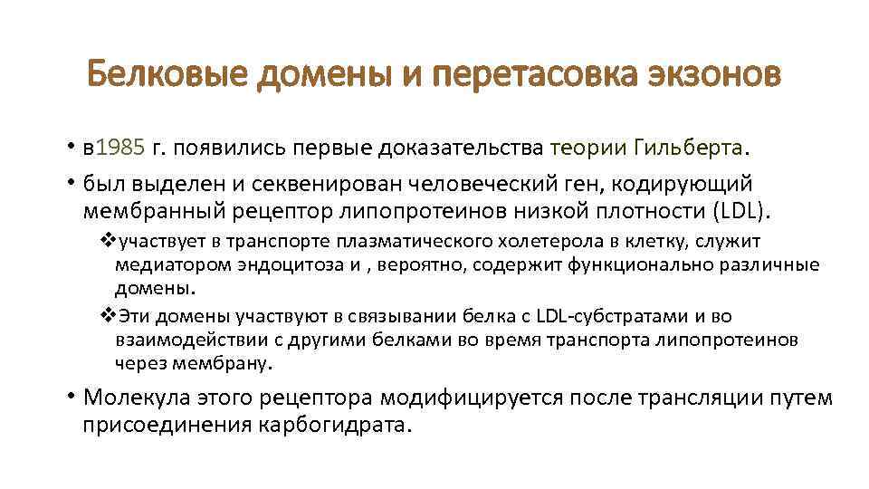 Белковые домены и перетасовка экзонов • в 1985 г. появились первые доказательства теории Гильберта.