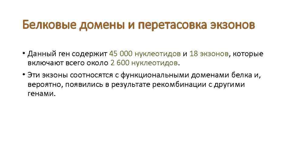 Белковые домены и перетасовка экзонов • Данный ген содержит 45 000 нуклеотидов и 18