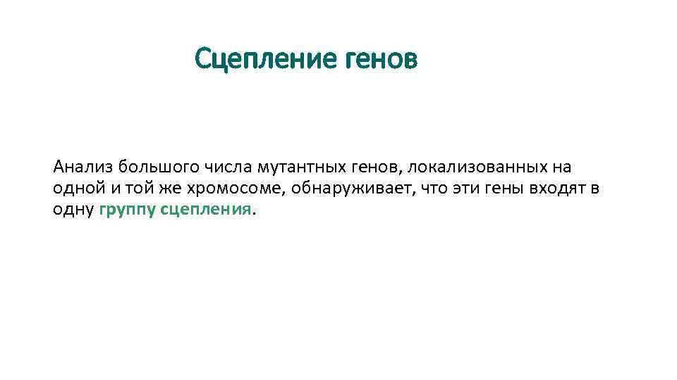 Сцепление генов Анализ большого числа мутантных генов, локализованных на одной и той же хромосоме,