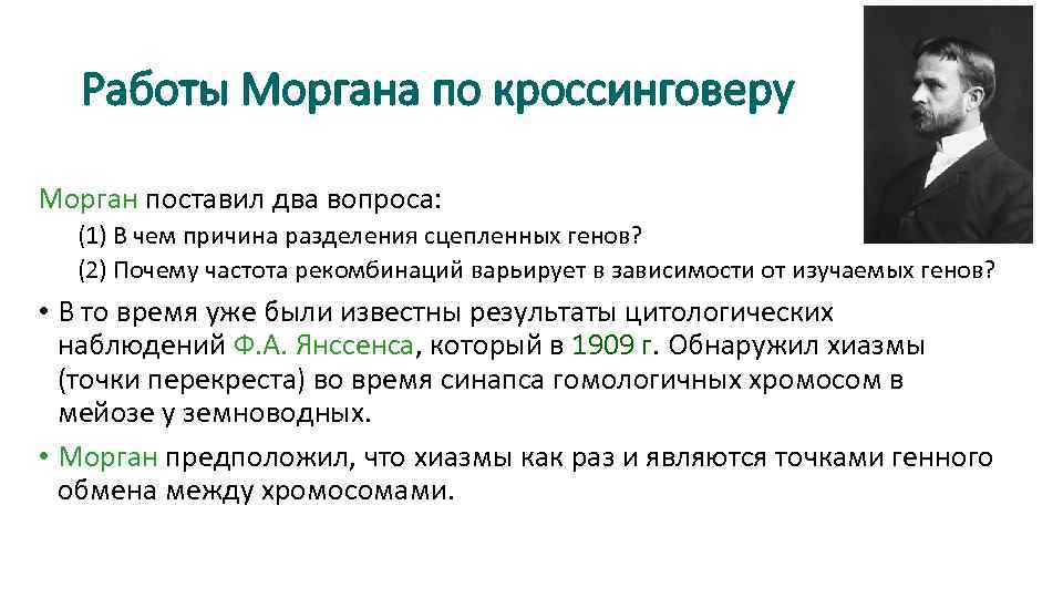 Работы Моргана по кроссинговеру Морган поставил два вопроса: (1) В чем причина разделения сцепленных