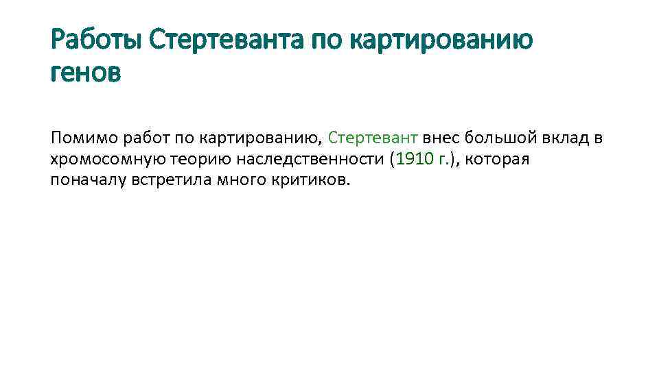 Работы Стертеванта по картированию генов Помимо работ по картированию, Стертевант внес большой вклад в