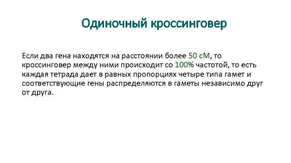 Одиночный кроссинговер Если два гена находятся на расстоянии более 50 с. М, то кроссинговер