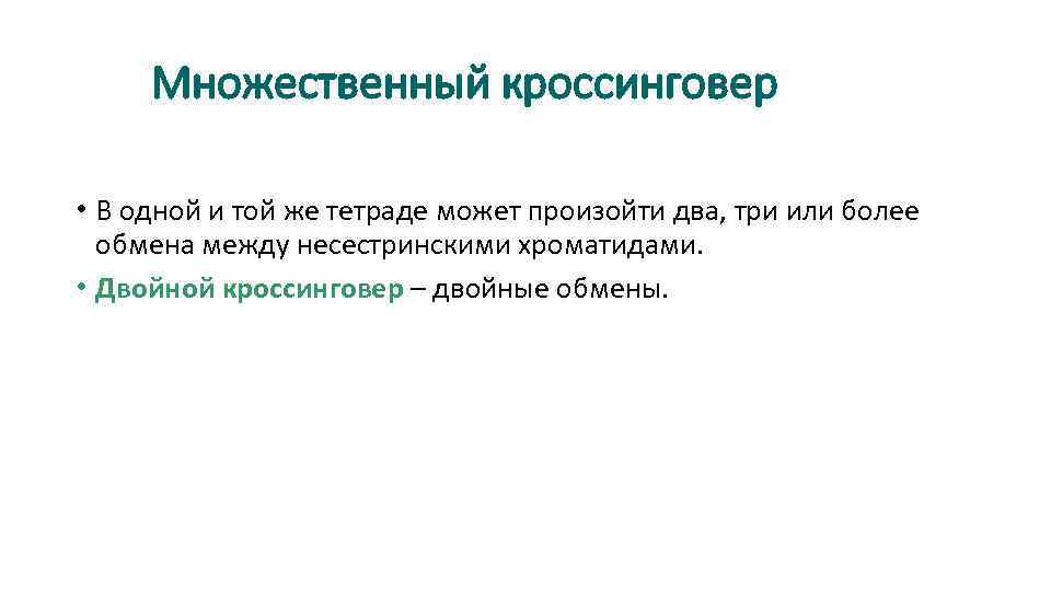 Множественный кроссинговер • В одной и той же тетраде может произойти два, три или
