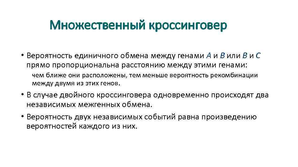 Множественный кроссинговер • Вероятность единичного обмена между генами А и В или В и