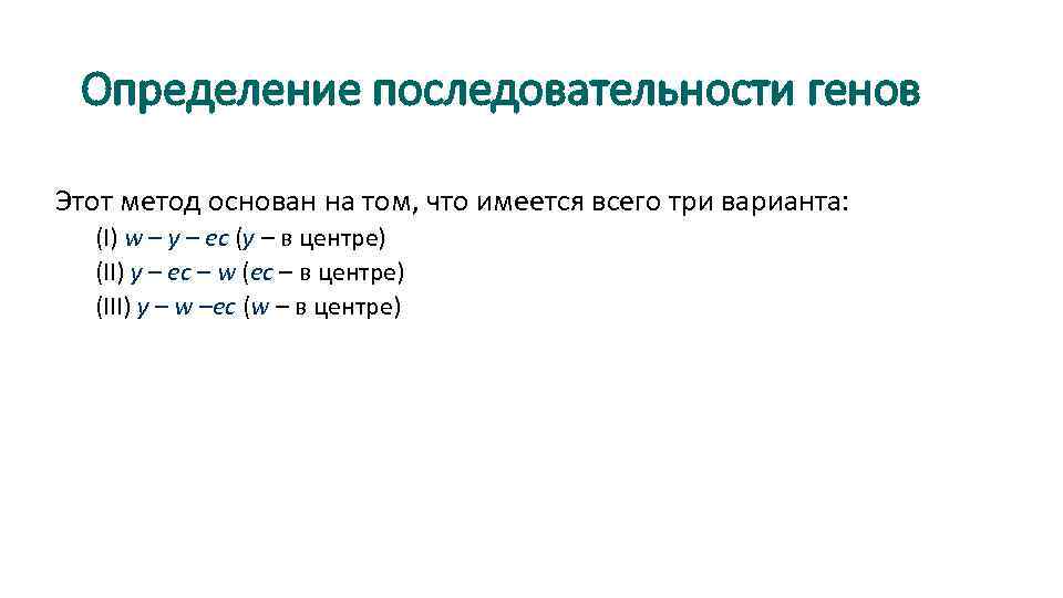 Определение последовательности генов Этот метод основан на том, что имеется всего три варианта: (I)