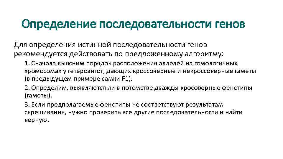 Определение последовательности генов Для определения истинной последовательности генов рекомендуется действовать по предложенному алгоритму: 1.