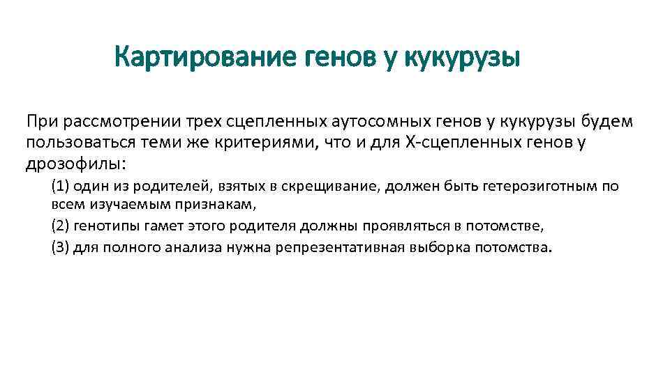 Картирование генов у кукурузы При рассмотрении трех сцепленных аутосомных генов у кукурузы будем пользоваться