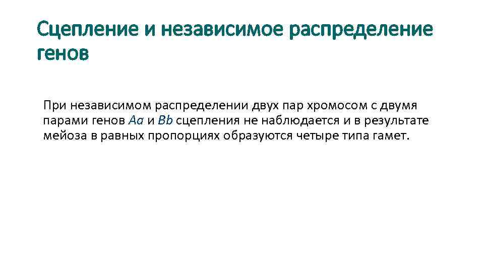 Сцепление и независимое распределение генов При независимом распределении двух пар хромосом с двумя парами
