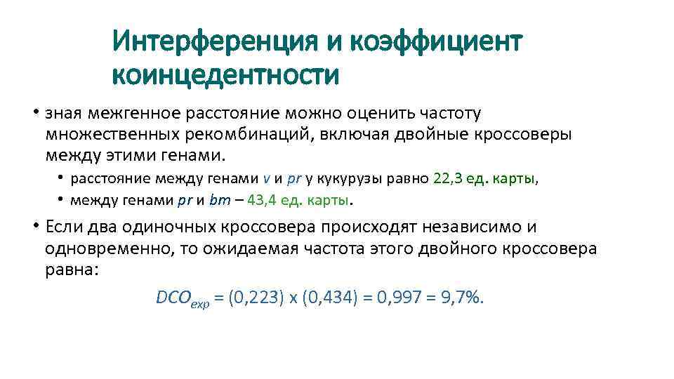 Интерференция и коэффициент коинцедентности • зная межгенное расстояние можно оценить частоту множественных рекомбинаций, включая