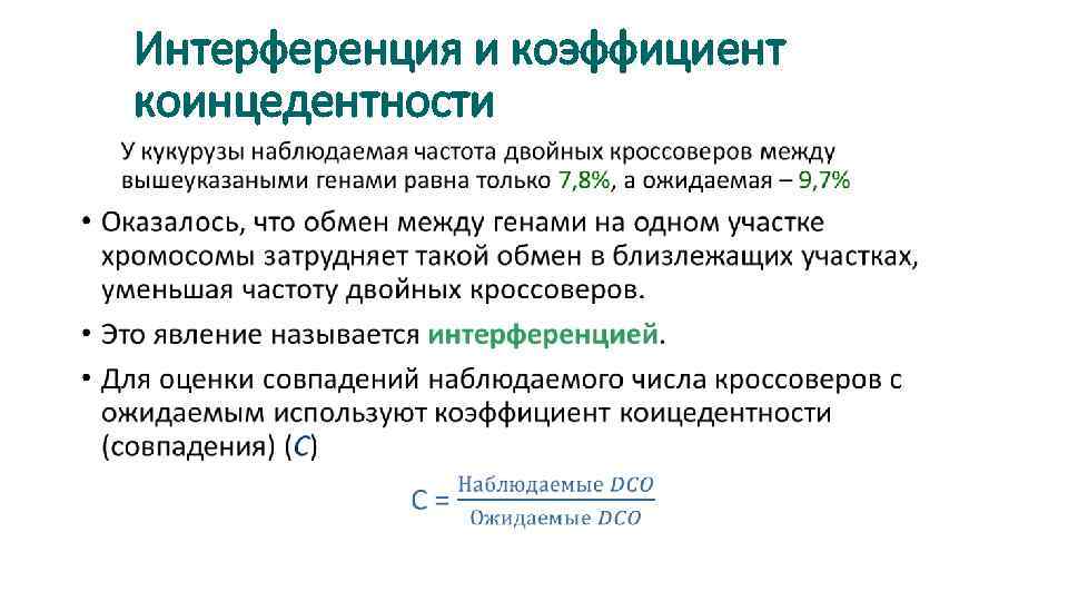 Интерференция и коэффициент коинцедентности • 