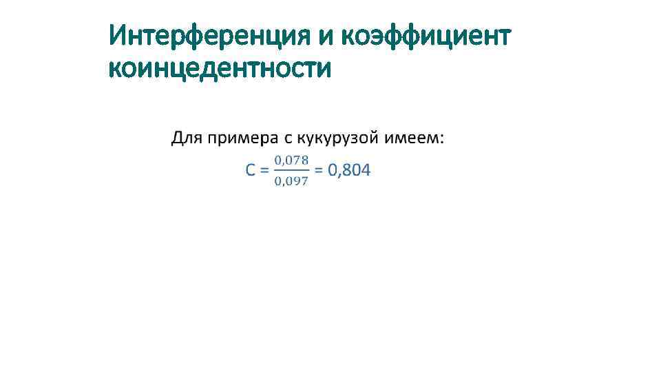 Интерференция и коэффициент коинцедентности • 