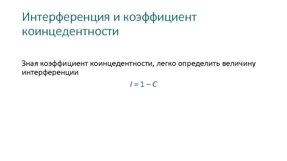 Интерференция и коэффициент коинцедентности Зная коэффициент коинцедентности, легко определить величину интерференции I = 1