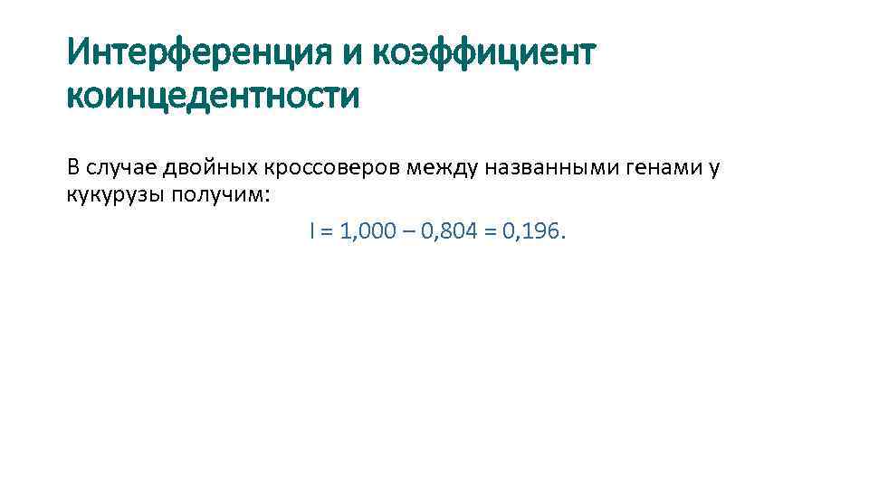Интерференция и коэффициент коинцедентности В случае двойных кроссоверов между названными генами у кукурузы получим: