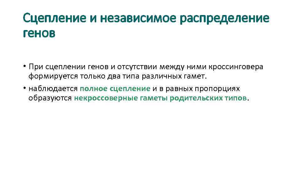 Сцепление и независимое распределение генов • При сцеплении генов и отсутствии между ними кроссинговера