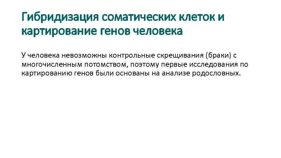 Гибридизация соматических клеток и картирование генов человека У человека невозможны контрольные скрещивания (браки) с