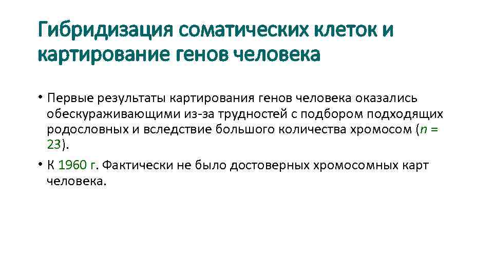 Гибридизация соматических клеток и картирование генов человека • Первые результаты картирования генов человека оказались
