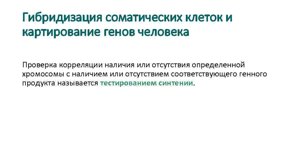 Гибридизация соматических клеток и картирование генов человека Проверка корреляции наличия или отсутствия определенной хромосомы