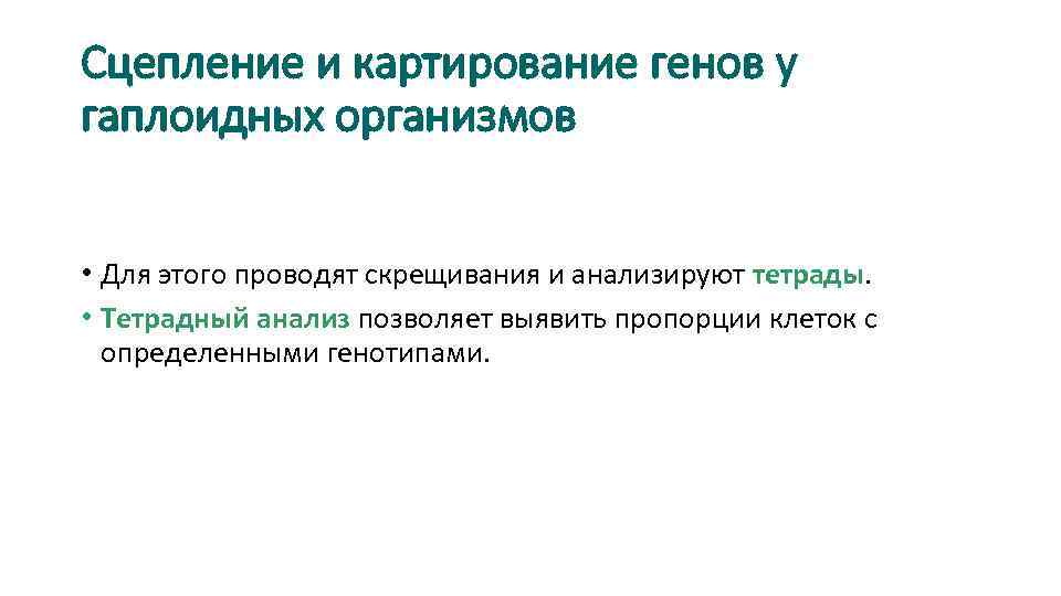 Сцепление и картирование генов у гаплоидных организмов • Для этого проводят скрещивания и анализируют