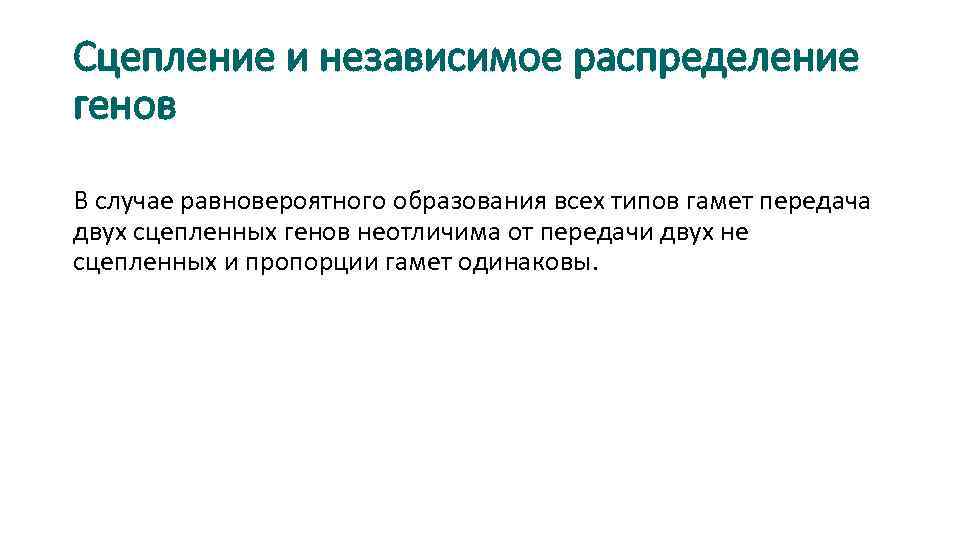 Закон независимого распределения. Распределение генов. Закон независимого распределения генов. Независимое распределение. Независимое сцепление генов.