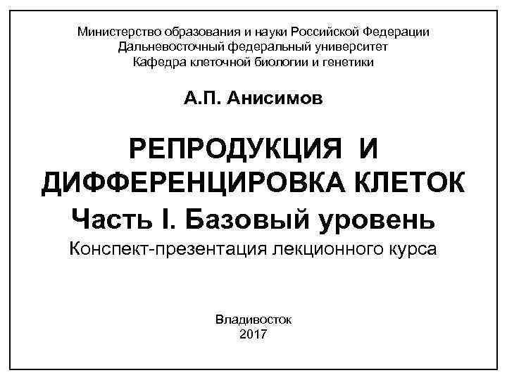 Министерство образования и науки Российской Федерации Дальневосточный федеральный университет Кафедра клеточной биологии и генетики