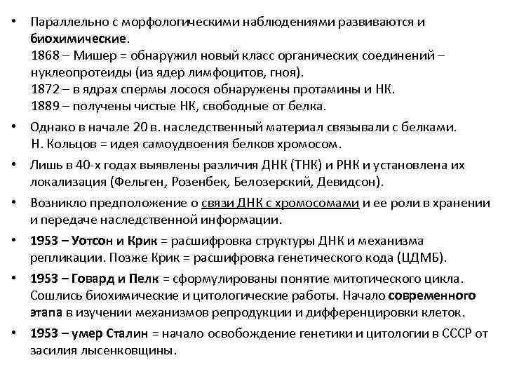  • Параллельно с морфологическими наблюдениями развиваются и биохимические. 1868 – Мишер = обнаружил