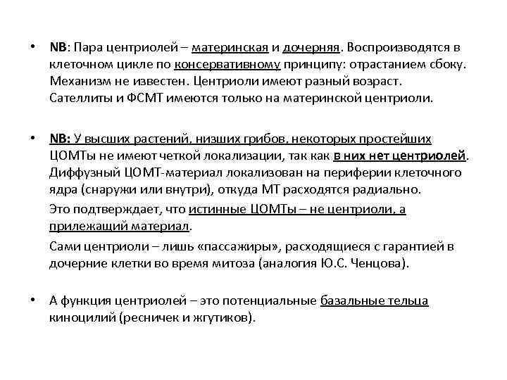  • NB: Пара центриолей – материнская и дочерняя. Воспроизводятся в клеточном цикле по
