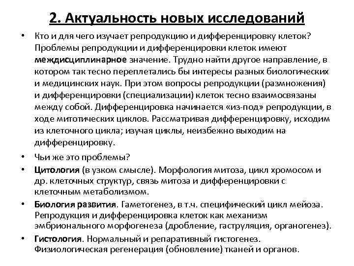 2. Актуальность новых исследований • Кто и для чего изучает репродукцию и дифференцировку клеток?