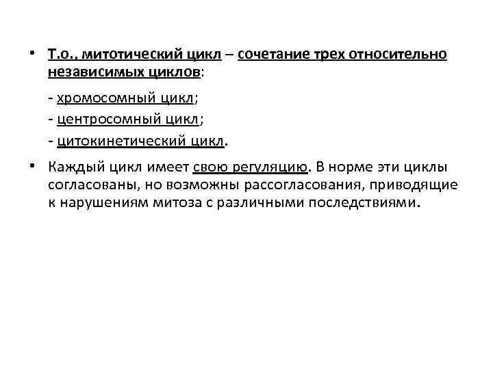  • Т. о. , митотический цикл – сочетание трех относительно независимых циклов: -