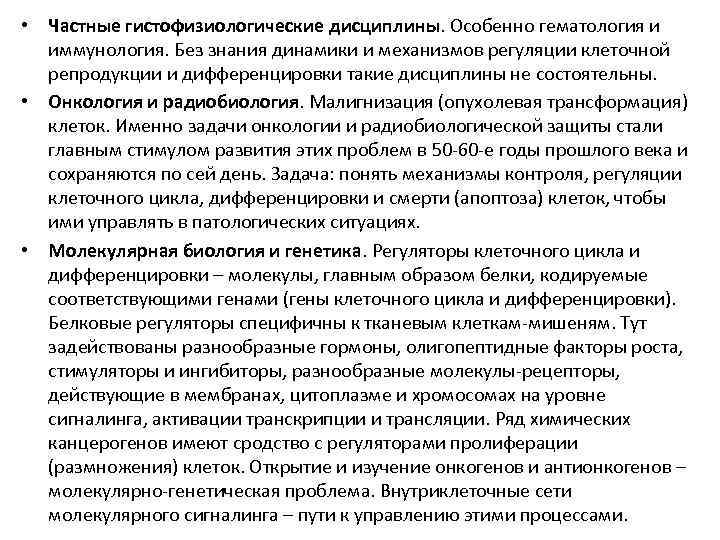  • Частные гистофизиологические дисциплины. Особенно гематология и иммунология. Без знания динамики и механизмов
