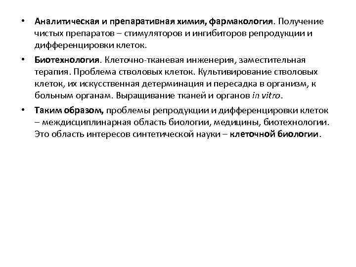  • Аналитическая и препаративная химия, фармакология. Получение чистых препаратов – стимуляторов и ингибиторов