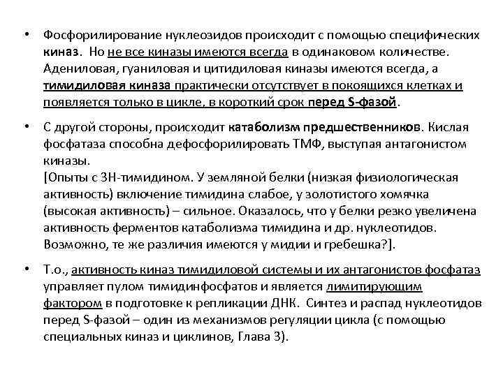  • Фосфорилирование нуклеозидов происходит с помощью специфических киназ. Но не все киназы имеются