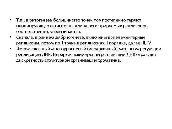  • Т. о. , в онтогенезе большинство точек «о» постепенно теряют инициирующую активность,