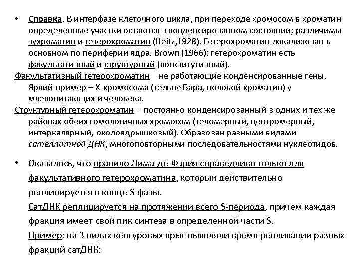 Справка. В интерфазе клеточного цикла, при переходе хромосом в хроматин определенные участки остаются в