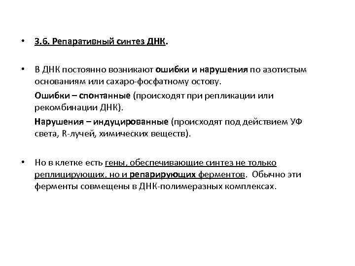  • 3. 6. Репаративный синтез ДНК. • В ДНК постоянно возникают ошибки и