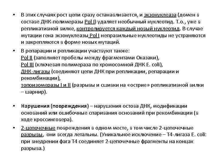  • В этих случаях рост цепи сразу останавливается, и экзонуклеаза (домен в составе