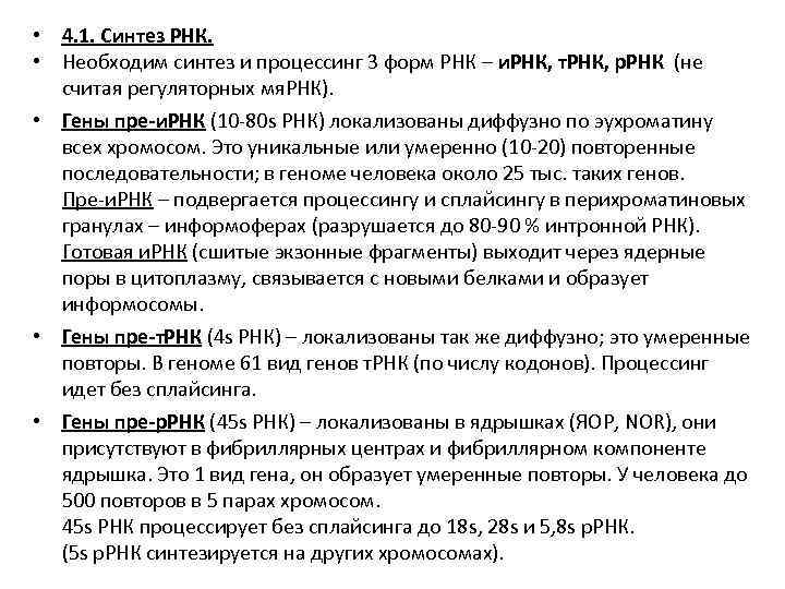  • 4. 1. Синтез РНК. • Необходим синтез и процессинг 3 форм РНК