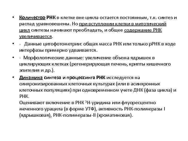 • Количество РНК в клетке вне цикла остается постоянным, т. к. синтез и