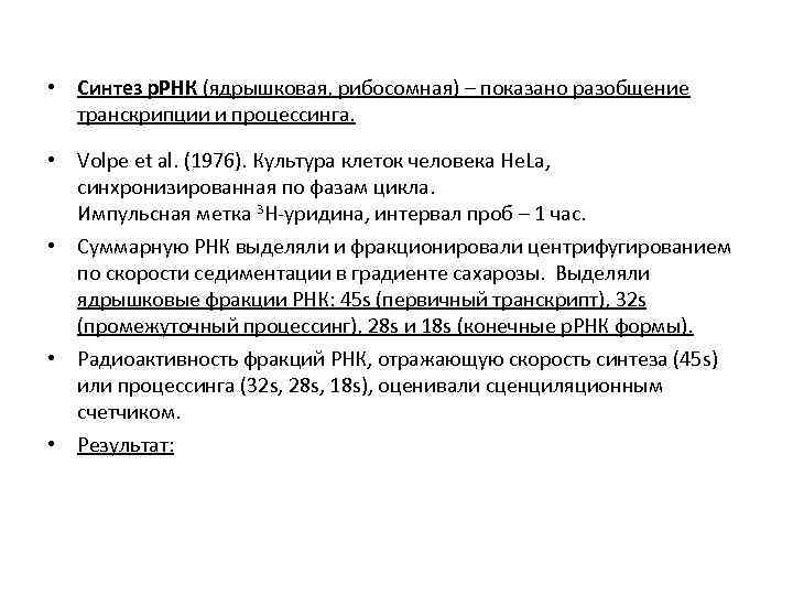  • Синтез р. РНК (ядрышковая, рибосомная) – показано разобщение транскрипции и процессинга. •