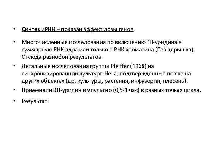  • Синтез и. РНК – показан эффект дозы генов. • Многочисленные исследования по