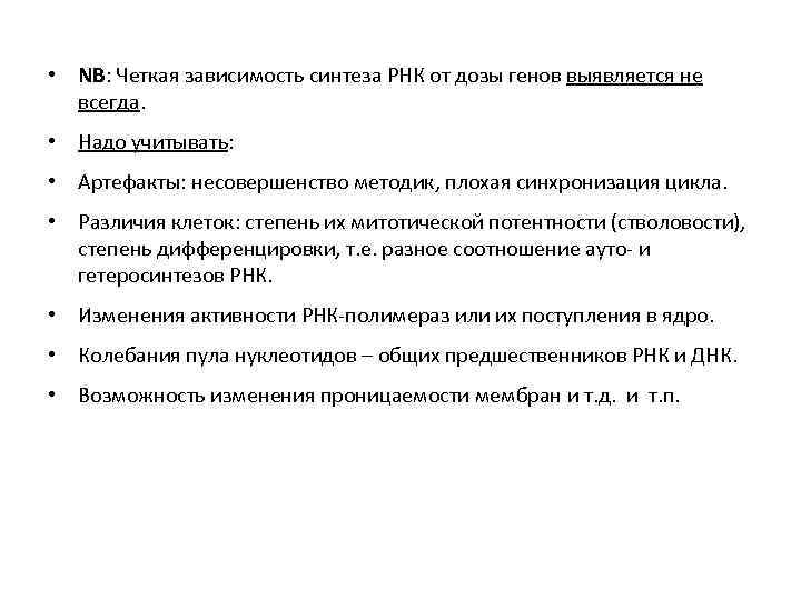  • NB: Четкая зависимость синтеза РНК от дозы генов выявляется не всегда. •