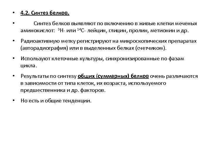  • 4. 2. Синтез белков. • Синтез белков выявляют по включению в живые