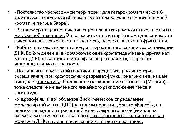  • - Постоянство хромосомной территории для гетерохроматической Ххромосомы в ядрах у особей женского